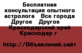 Бесплатная консультация опытного астролога - Все города Другое » Другое   . Краснодарский край,Краснодар г.